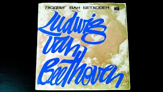 Винил. Л. Бетховен: Симфонии №3 и №4. Дирижер Р. Баршай. 1972. Пластинка 2 из 2