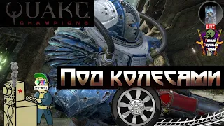 Quake Champions | Квейк Чампионс Квага | Под колесами