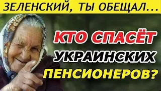 ЗЕЛЕНСКИЙ ПРОСНИСЬ!!! Кто спасет украинских пенсионеров???