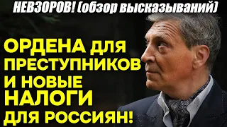 Невзоров! Награждения преступников в Кремле, новые налоги и «крах ООН»!