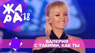 Валерия  -  С такими, как ты (ЖАРА В БАКУ Live, 2018)