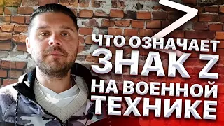 Что означает знак Z на военной технике? Мнение экспертов с запада.