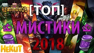 [ТОП] Мистики 2018 [Marvel Contest of Champions]