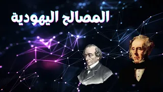 ديزرائيلي !! .كتاب اليد الخفيّة |للدكتور عبد الوهاب المسيري|كتاب مسموع| بصوت الشيماء حسان