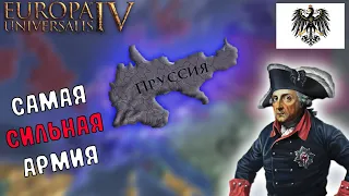 EU4 1.34 Гайд на ПРУССИЮ - Сильнейшая армия В ИГРЕ!