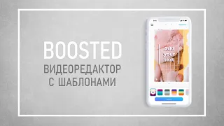 Видеоконструктор Для Создания Рекламных Роликов и Постов // Видеоредактор Boosted Для Android и iOS