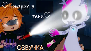 Озвучка Сериала 👻 Призрак в тени 👽 Гача Лайф Мини Фильм - Gacha Life [Яой]