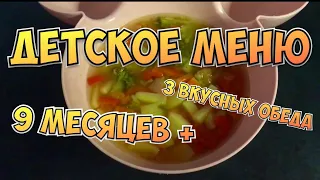 ДЕТСКОЕ МЕНЮ от 9 месяцев. ТРИ ВКУСНЫХ ОБЕДА.