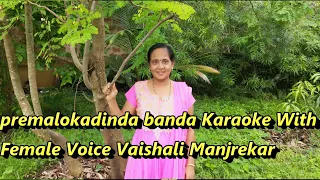 Premalokadinda Banda Karaoke With Female Voice Vaishali Manjrekar