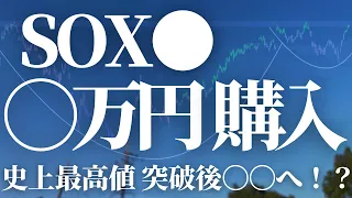 【第302話】SOX● ついに購入！？史上最高値突破後〇〇へ！？