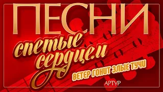 АРТУР — ВЕТЕР ГОНИТ ЗЛЫЕ ТУЧИ ♦ ПЕСНИ, СПЕТЫЕ СЕРДЦЕМ ♥