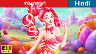 कैंडी राजकुमारी 👸 Candy Princess in Hindi 🌜 Bedtime Story in Hindi 🌤️ @woafairytales-hindi