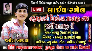 Bavlu Gam Live Ramel 2022 || Jayesh Kharvada || Priyanshi Video || Live stream