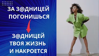 МУЖЧИНА! ЗА З@ДНИЦЕЙ ПОГОНИШЬСЯ - З@ДНИЦЕЙ ТВОЯ ЖИЗНЬ И НАКРОЕТСЯ!