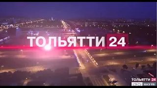 Важная дата для ТОЛЬЯТТИ 24 («Новости Тольятти» 25.11.2021)