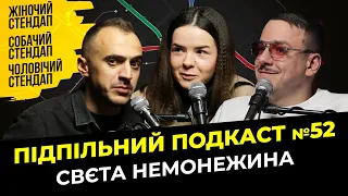 Стендап потребує жертв І Підпільний подкаст #52 І Свєта Немонежина