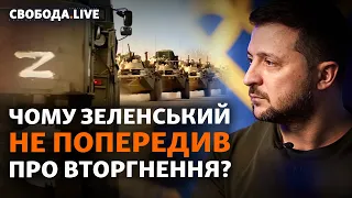 Зеленський знав про плани Росії: чому українців не попередили про вторгнення?  | Свобода Live