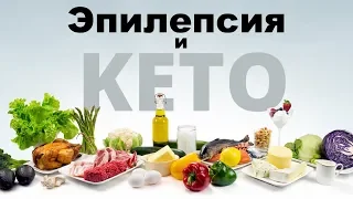 КЕТО-ДИЕТА И ЭПИЛЕПСИЯ