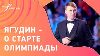 Алексей ЯГУДИН: "Мне не нравится командный турнир" / интервью перед стартом Олимпиады