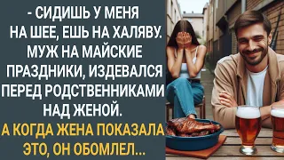 "Сидит у меня на шее, ест на халяву" Муж на майские праздники глумился над женой, перед своей родней