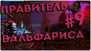 🤟ПРАВИТЕЛЬ ВАЛЬФАРИСА - #9 Valfaris прохождение