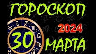 ГОРОСКОП на  30 МАРТА , 2024 года /Ежедневный гороскоп для всех знаков зодиака.