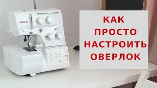 Как просто настроить оверлок  Janome 210d / Как начать шить на оверлоке