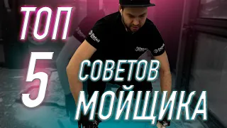 ТОП 5 СОВЕТОВ МОЙЩИКА!