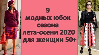 Модные юбки сезона лето-осень 2020 для женщин 50+