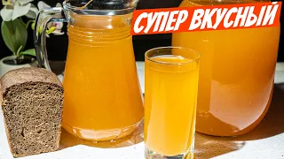 Квас как бочковой из детства в СССР! Вкуснейший рецепт домашнего хлебного кваса!