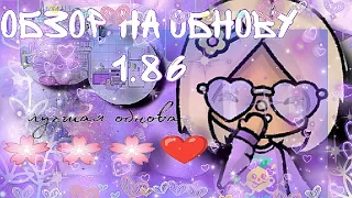 обзор на обнову♒💜💖/1.86/