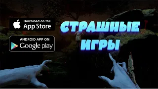 ТОП ЛУЧШИХ СТРАШНЫХ ХОРРОР ИГР НА ХЭЛЛОУИН  НА АНДРОЙД И IOS