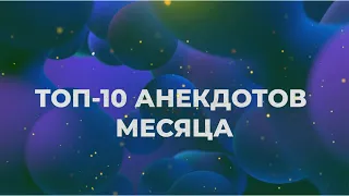 Топ 10 анекдотов месяца | 02/2024 | #анекдоты #юмор #смешно