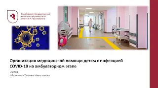 Организация медицинской помощи детям с инфекцией COVID 19 на амбулаторном этапе