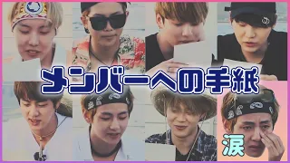 【BTS日本語字幕】クオズの絆に涙！メンバー同士の手紙が感動的すぎる…