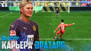 FC 24 Карьера Вратаря - Как Спасти Ворота при Выходе 1 на 1 ? #21