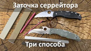 Три способа заточки серрейтора на заточном устройстве