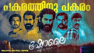 SHOLAY MALAYALAM FULL MOVIE | 2024 | SIJU KAMAR | RAJESH CHINNU | AYAN ADHI | SNEHA VIJESH |