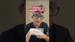 ตัดปีกจมูก ต้องพักกี่วัน หมอเปิ้ล