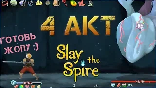 Гайд-обзор по 4 акту // Slay The Spire