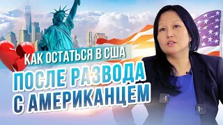 Грин-карта по браку после развода - Как остаться в США после развода с американцем.