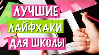 ЛАЙФХАКИ ДЛЯ ШКОЛЫ ИЛИ УНИВЕРА  /// ШКОЛЬНЫЕ ЛАЙФХАКИ