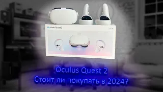 Купил Oculus Quest 2 в 2024!? Личные ощущения, и проблемы в России!