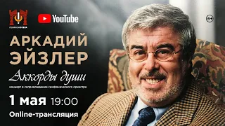 «Аккорды души» - концерт, посвященный творчеству Аркадия Эйзлера / The concert "Soul chords"