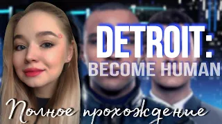 Detroit: Become Human ► Игрофильм на русском (ПОЛНОЕ интересное прохождение с комментариями) 16+