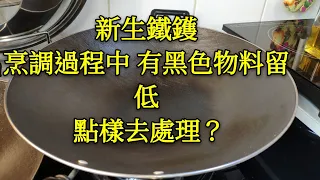 〈 職人吹水〉 如何處理??🤔( 新生鐵鑊) 每次清洗乾淨後! 用白紙抹都有黑色殘餘 物料 ?? 職人吹水 詳盡👉詳盡👉專業講解 記得保存和分享