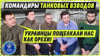 ОНИ ЗАЕЗЖАЛИ НА ТАНКАХ В УКРАИНУ 24.02.2022 /ИНТЕРВЬЮ С КОМАНДИРАМИ ТАНКОВЫХ ВЗВОДОВ/@dmytrokarpenko