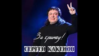 7 января 2022 год Концерт Рождественские Вечера  Сергей Какенов(Какен)