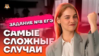 Задание №8. Самые сложные случаи | Русский язык ЕГЭ 10 класс | Умскул