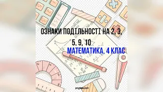 Ознаки подільності на 2, 3, 5, 9, 10. 4 клас